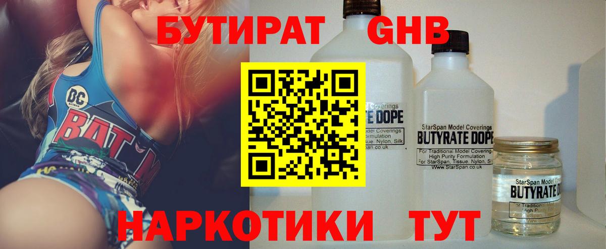 Бутират 1.4BDO  Вход с VPN  Дивногорск 